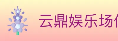 云鼎娱乐场体育 logo
